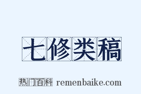 七修类稿是什么意思的图片